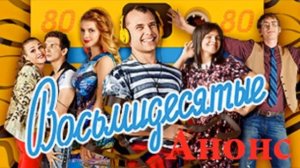 Восьмидесятые 7 серия 5 сезон Анонс