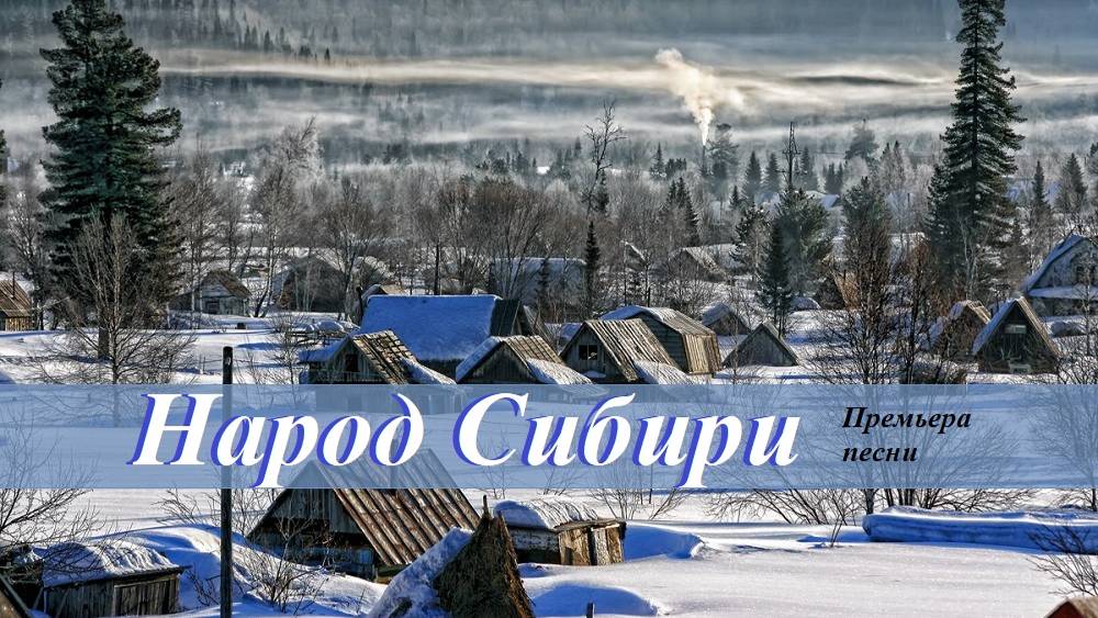 Премьера песни "Народ Сибири!"