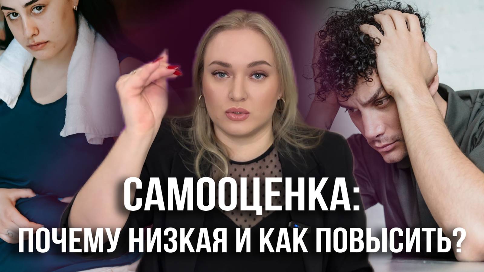 Низкая самооценка: как повысить самооценку?/Почему низкая самооценка?/ Как поднять самооценку?