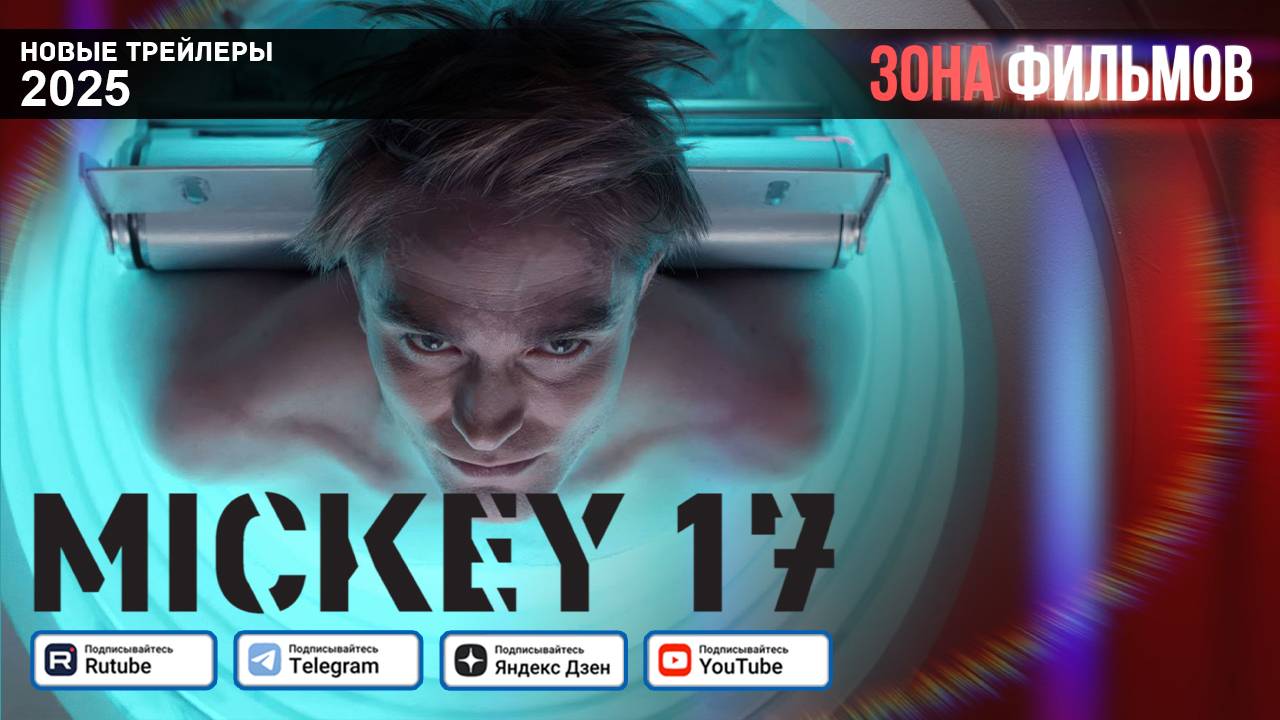 Микки 17 – дублированный трейлер 2025 (Зона фильмов) смотреть онлайн
