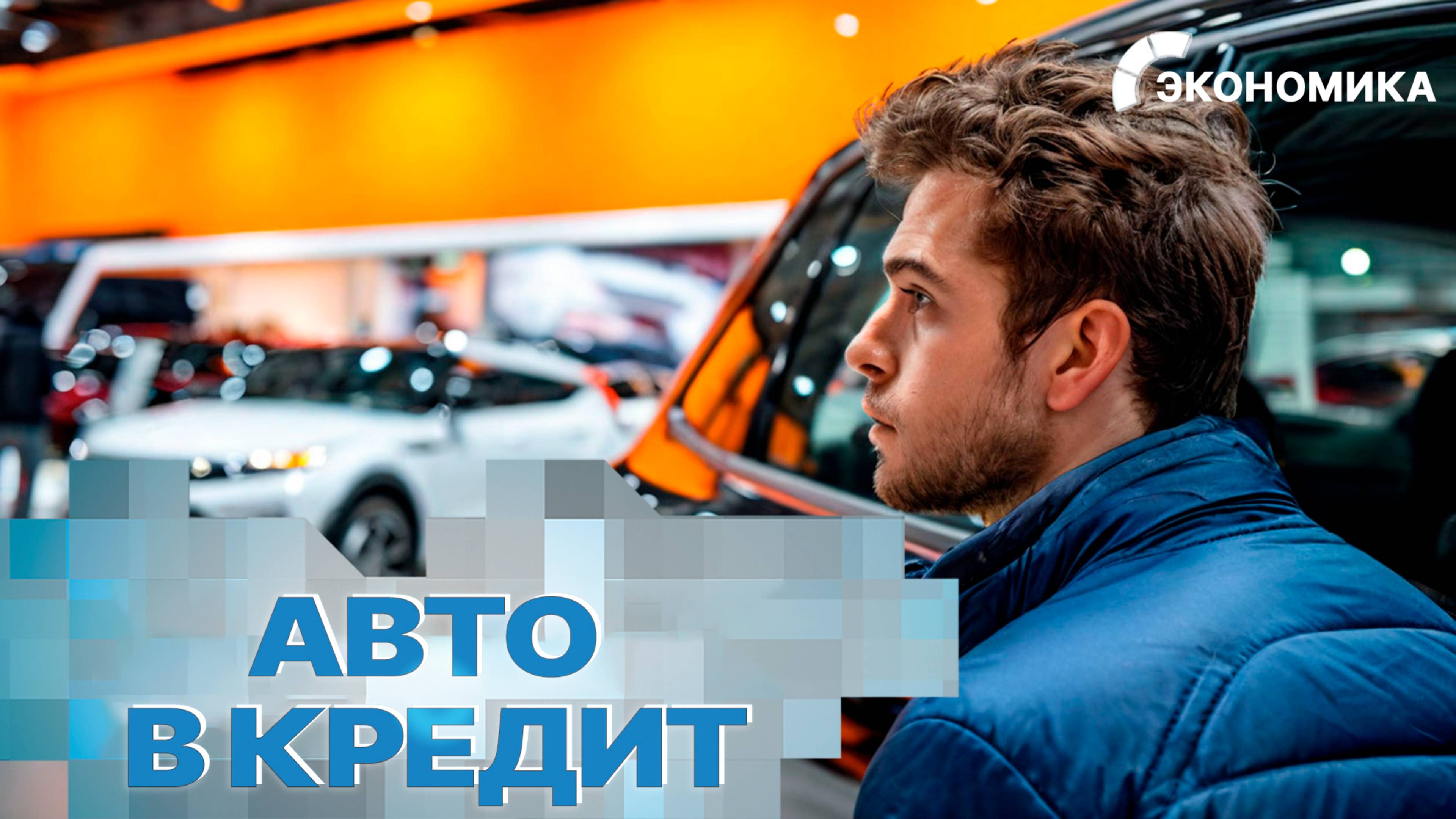 Автокредитование в России выросло на 63 % | Вместе выгодно