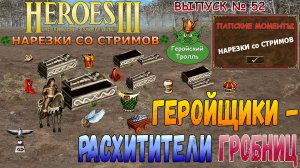 Геройщики - расхитители гробниц (Герои 3 - нарезки)