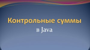 Вычисление контрольной суммы файла на Java