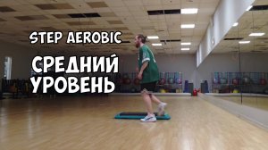 СТЕП-АЭРОБИКА СРЕДНЕГО УРОВНЯ #5