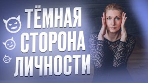 ТЕНЕВАЯ сторона личности | Твоя внутренняя ТЕНЬ