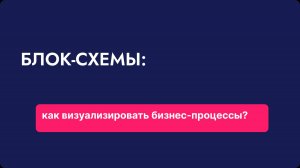 Блок-схемы: как визуализировать бизнес-процессы?