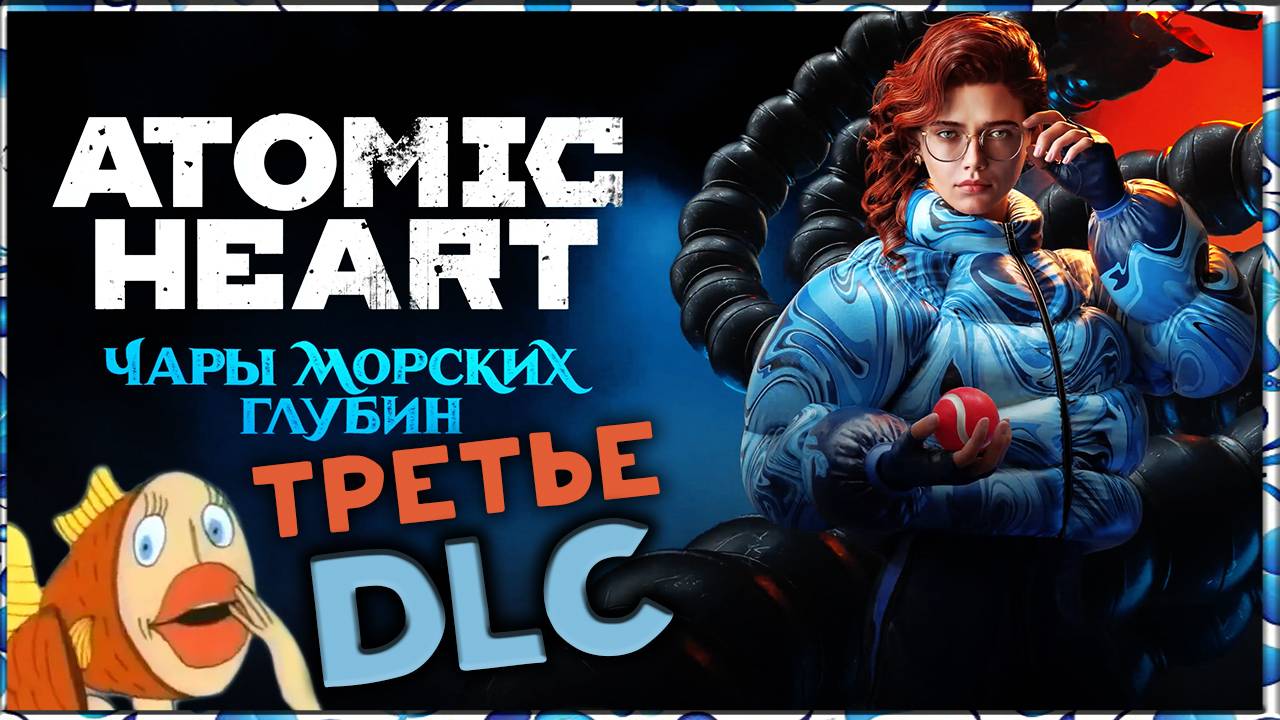 Третье DLC Atomic Heart: Чары морских глубин - полное прохождение (максимальная сложность)