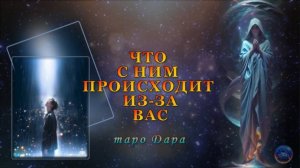 ЧТО С НИМ ПРОИСХОДИТ ИЗ-ЗА ВАС