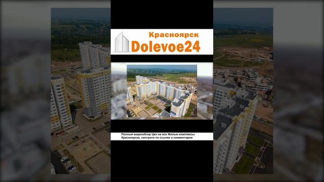Краткий обзор Жилого Комплекса Нанжуль Солнечный - Красноярска #новостройки #НанжульСолнечный смотреть онлайн