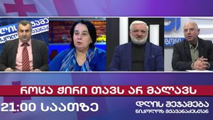 დღის შეჯამება ნიკოლოზ მჟავანაძესთან № 570 📣როცა ჭირი თავს არ მალავს