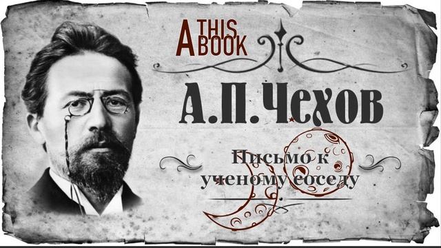 Это фрагмент рассказа «Письмо к учёному соседу» А.П. Чехова смотреть онлайн