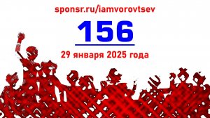 Стрим №156 от 29 января 2025 года