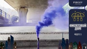ЦВЕТНОЙ ДЫМ ФИОЛЕТОВЫЙ ФД011