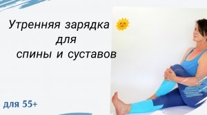 Утренняя зарядка с Надеждой Соколовой для спины и суставов (55+)