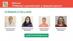 Вебинар «Ребенок с дислексией в средней школе»