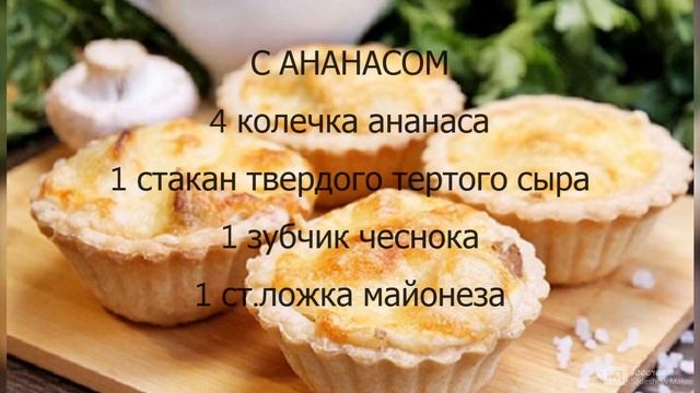 НАЧИНКИ ДЛЯ ТАРТАЛЕТОК