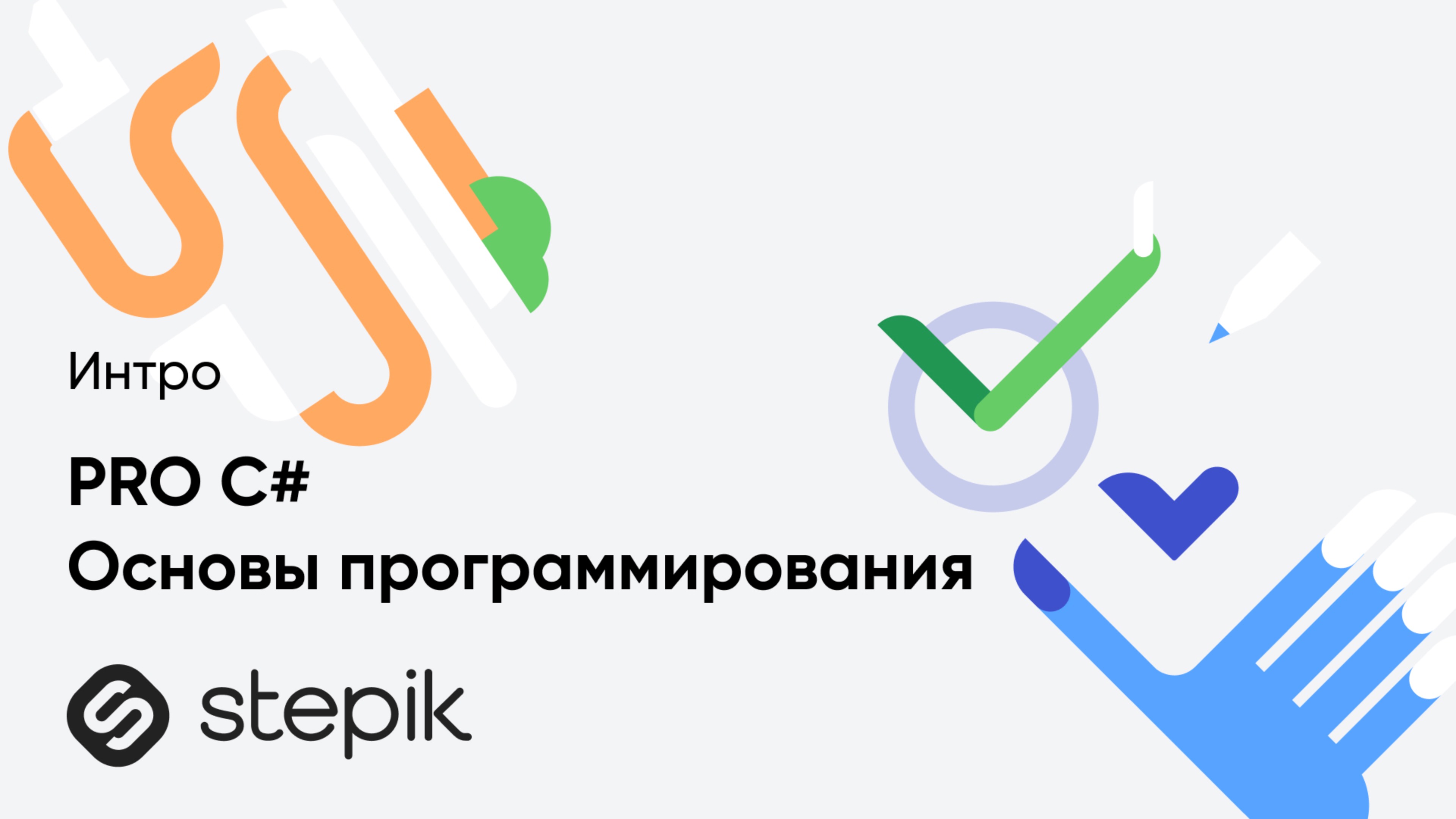 PRO C#. Основы программирования