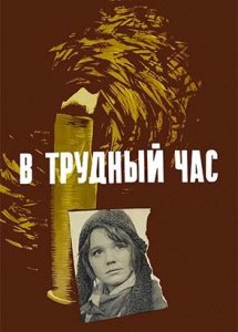 В трудный час (Под Москвой) (1961)