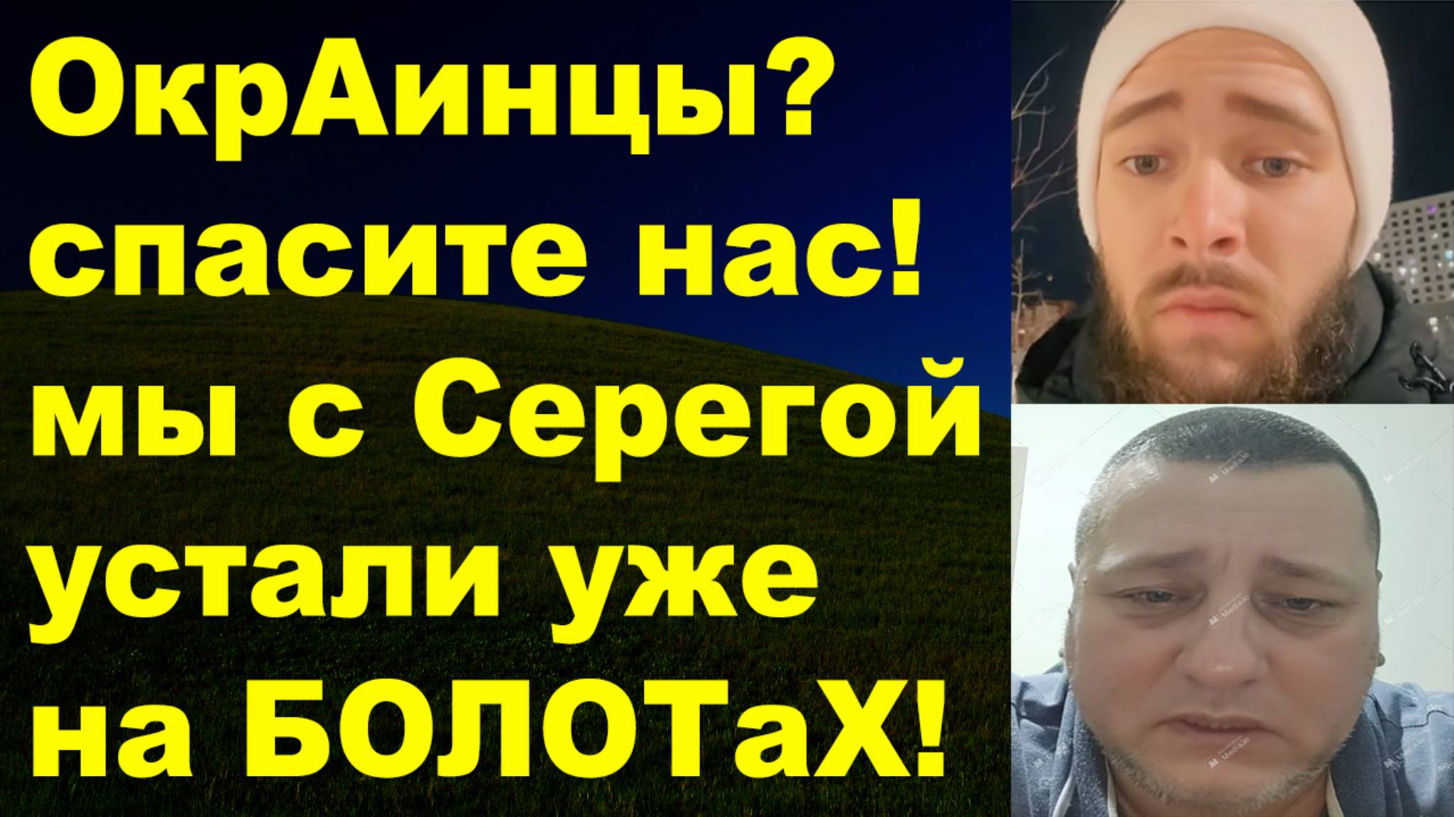 Прошли фильтрацию зря, мы в шоке от России