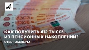 Как получить 412 тысяч из пенсионных накоплений? Ответ эксперта