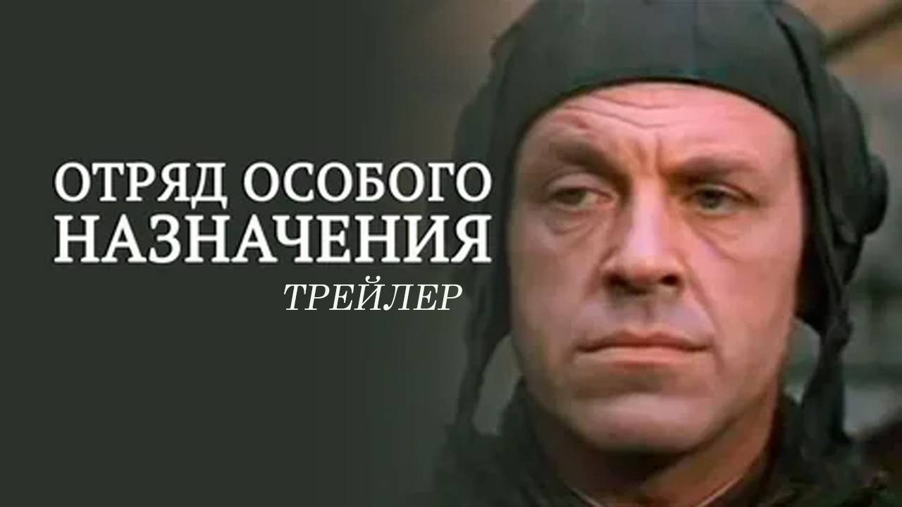 Отряд особого назначения. Трейлер