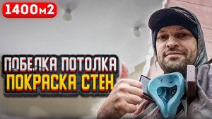 Цех - побелка и покраска - 1400м. г. Смоленск - 1,5 дня