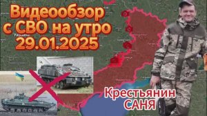 Сводка с фронта на утро 29.01.2025