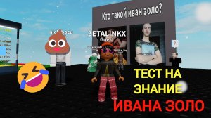 ТЕСТ НАСКОЛЬКО ТЫ ЗНАЕШЬ ИВАНА ЗОЛО Роблокс игра