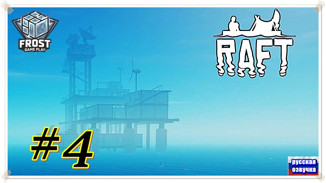 Первый сигнал ✯RAFT 2025 ✯4 часть PC✯