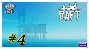 Первый сигнал ✯RAFT 2025 ✯4 часть PC✯