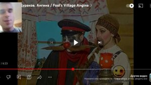 Деревня дураков Ангина реакция