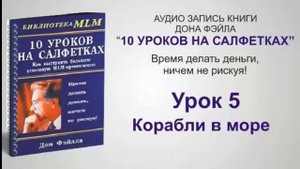 10 уроков а салфетках Дон Файла (Аудиокнига)