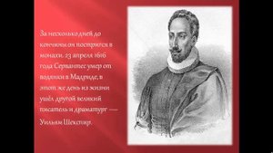Жизнь и творчество Сервантеса. Автор: Багно Д. - 11 Б