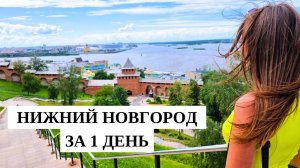 НИЖНИЙ НОВГОРОД ЗА 1 ДЕНЬ/ Главные достопримечательности города/ Нижний Новгород 2024