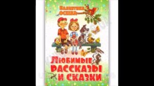 Добрые рассказы для детейт Валентина Осеева аудиорассказы Белкины проделки часть 2