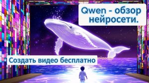 Qwen - обзор бесплатной нейросети. Создать видео бесплатно и без ограничений.