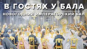 Новогодний императорский бал