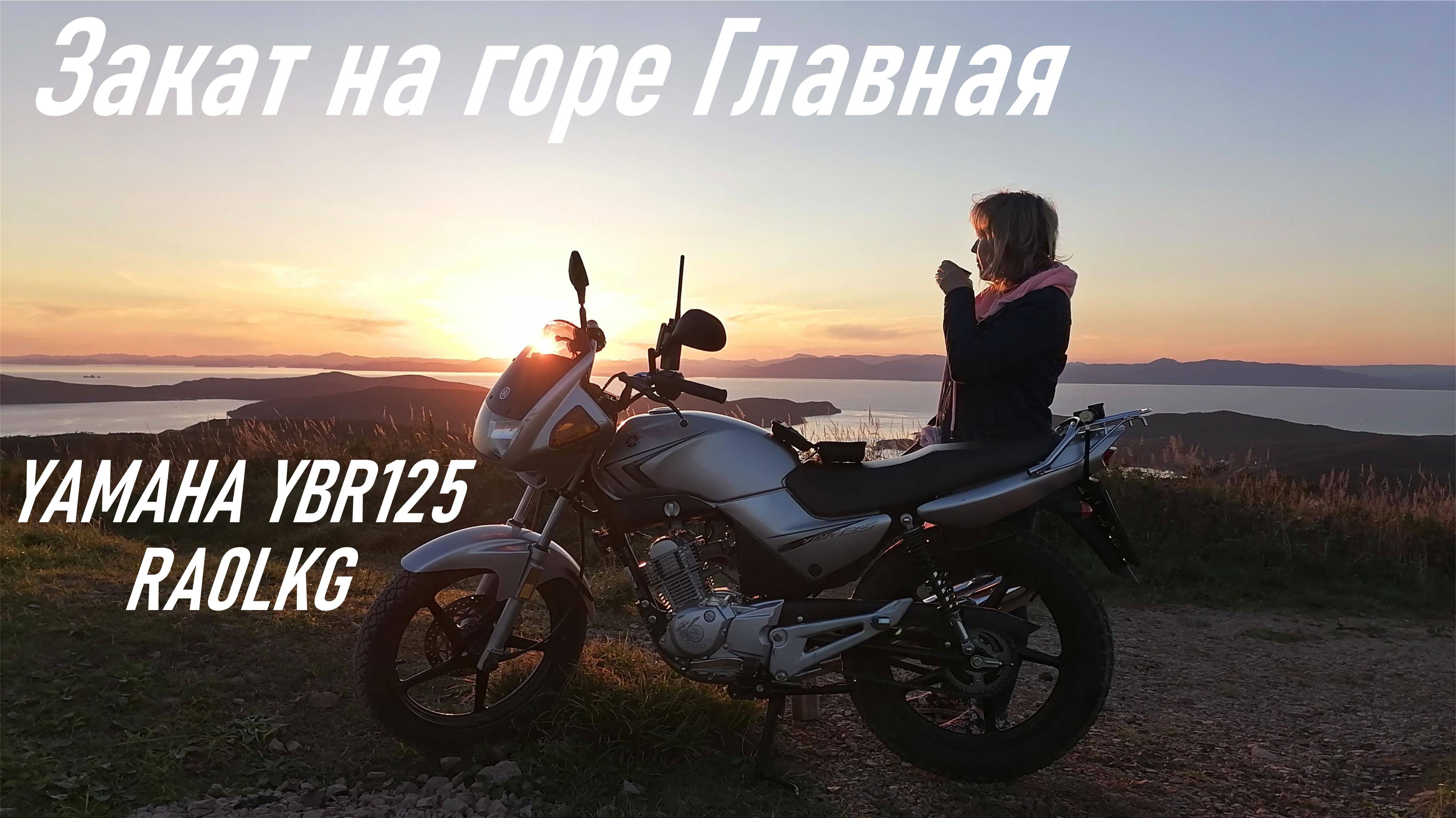 Смотрим ЗАКАТ на горе Главная с Мариной Юрьевной, YAMAHA YBR125 YAESU FT65R