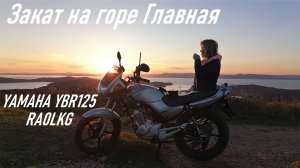 Смотрим ЗАКАТ на горе Главная с Мариной Юрьевной, YAMAHA YBR125 YAESU FT65R