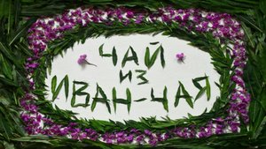 Чай из Иван чая.Старинный рецепт.Иван чай двойной ферментации