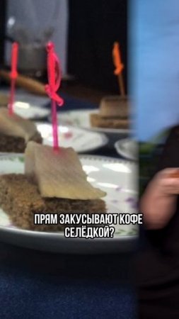 Пробовали когда-нибудь пить кофе с селедкой?😀