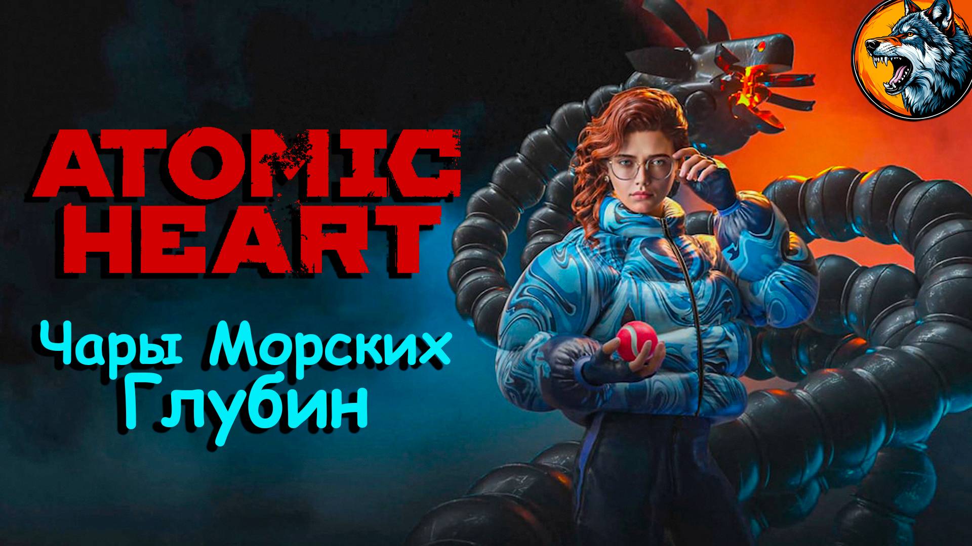 Atomic Heart | Чары Морских Глубин | Лучшее DLC в 2025 году