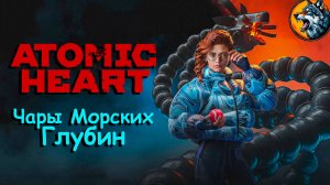 Atomic Heart | Чары Морских Глубин | Лучшее DLC в 2025 году