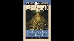 Ерих Мария Ремарк - Спирка на хоризонта - глава 6-10 (Аудио книга)