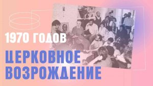 Церковное возрождение 1970- х годов в СССР |