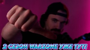 А КАК ВАМ НОВЫЙ СЕЗОН WARZONE?!