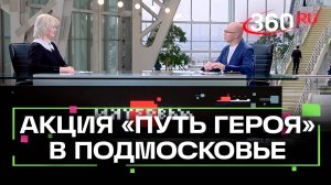 Запуск акции Путь героя в Подмосковье к 80-й годовщине Победы в Великой Отечественной войне