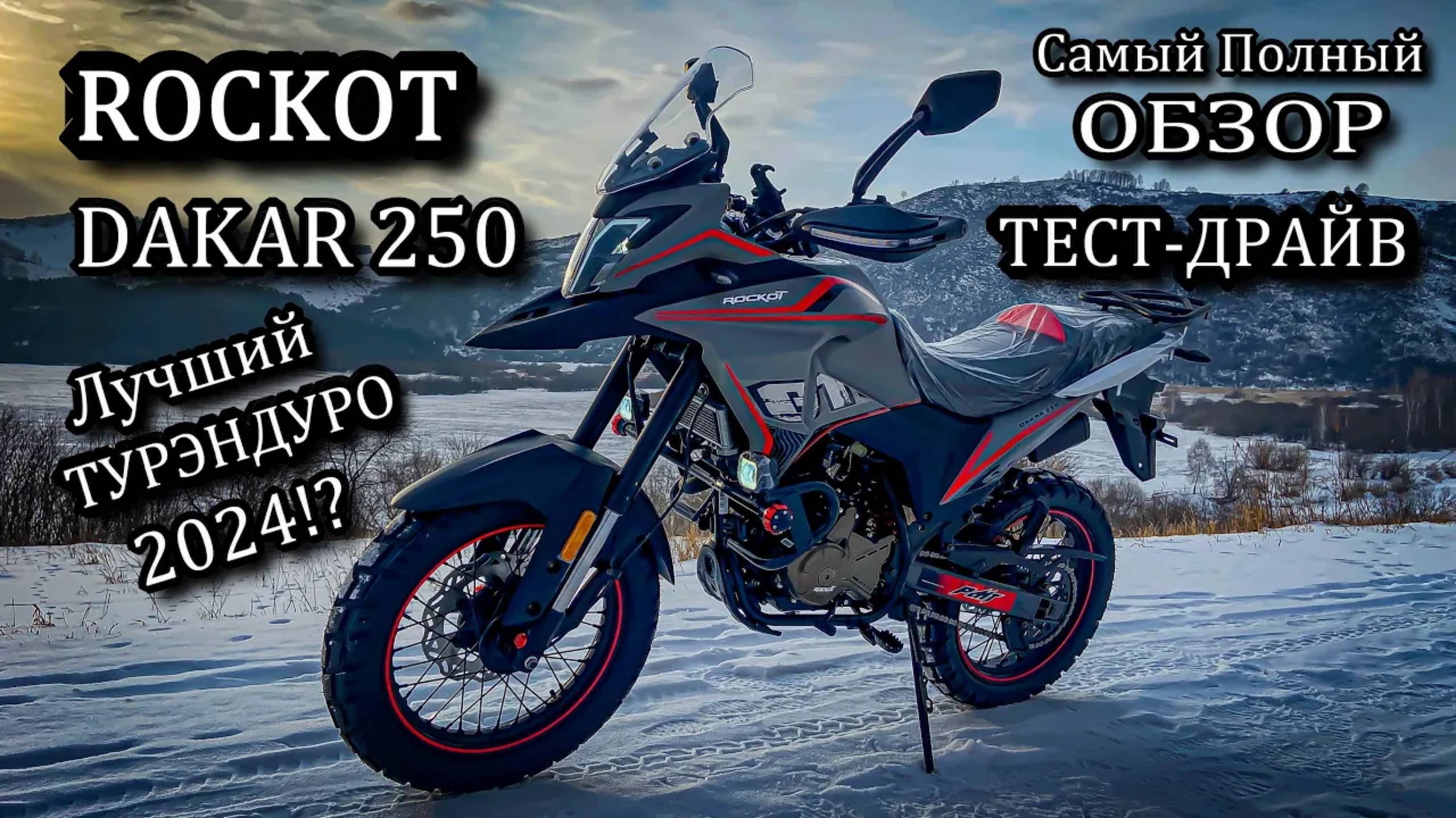 ROCKOT DAKAR 250. Самый полный ОБЗОР. ТЕСТ-ДРАЙВ. Лучший ТУР ЭНДУРО 2024 года!?