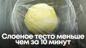 Слоеное тесто меньше чем за 10 минут! Палочка-выручалочка для всех хозяек