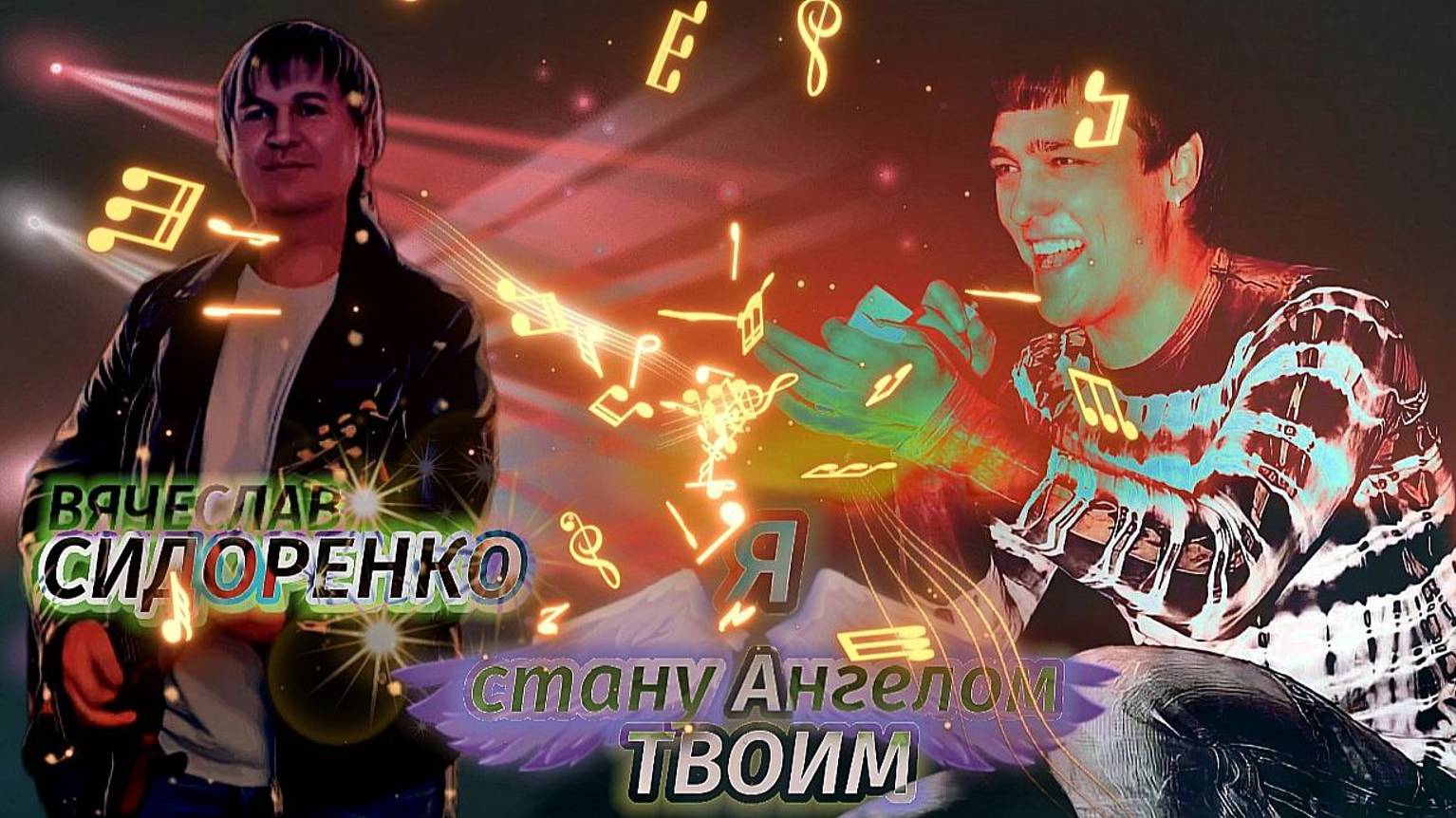 Вячеслав СИДОРЕНКО - Я стану Ангелом Твоим (art version 2025) смотреть онлайн